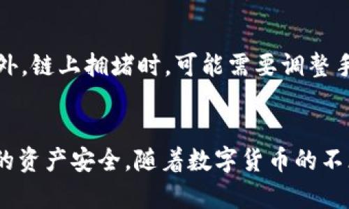 如何将TP钱包中的数字货币提取到交易所：完整指南

TP钱包, 提币到交易所, 数字货币, 钱包使用/guanjianci

引言
在近年来，数字货币的普及使得越来越多的人开始接触这个新兴市场。而TP钱包作为一种流行的数字货币钱包，为用户提供了安全存储和交易功能。在某些时候，用户需要将钱包中的数字货币提取到交易所进行买卖操作。那么，如何将TP钱包中的数字货币提取到交易所呢？本文将为您提供一份详细的指南，帮助您顺利完成这项操作。

第一步：确保您拥有基本的数字钱包知识
在进行任何操作之前，了解数字钱包的基本概念非常重要。数字钱包是一个电子钱包，它可以存储您的数字资产，包括各种加密货币如比特币、以太坊等。TP钱包是一款具有多种功能的数字钱包，用户可以用它进行资产管理、交易和转账。

第二步：确保您的TP钱包已安装并设置好
首先，您需要确保您的TP钱包已经成功安装在您的手机上并完成相关设置，包括安全验证和备份。这可以确保您的数字资产安全无虞。
ul
li下载并安装TP钱包应用。/li
li创建或导入您的钱包。/li
li进行必要的安全设置，如设置密码和启用生物识别功能。/li
li备份恢复助记词以防丢失。 /li
/ul

第三步：选择合适的交易所
在将数字货币提取到交易所之前，您需要选择一个符合您的需求的交易所。市场上有多种交易所可供选择，您可以根据交易手续费、用户体验、安全性等因素进行比较与选择。一些知名的交易所包括币安、火币、OKEx等。

第四步：获取交易所的提币地址
一旦您选择了交易所，您需要在该平台上获得提币地址。以下是获取地址的步骤：
ul
li登录交易所账户。/li
li点击提现或提币选项。/li
li选择要提取的数字货币。/li
li生成提币地址并仔细检查确保准确无误。/li
/ul

第五步：将TP钱包中的数字货币提取到交易所
在获得交易所提币地址后，您可以回到TP钱包进行提币。具体步骤如下：
ul
li打开TP钱包应用。/li
li选择您要提取的数字货币。/li
li点击“发送”或“提币”选项。/li
li输入交易所的提币地址并确认准确无误。/li
li输入提币数量并检查相关手续费。/li
li确认交易并输入密码进行验证。/li
/ul

第六步：等待提币确认
完成以上步骤后，您的提币申请将会被处理。在区块链网络中，可能需要一定的时间来确认交易。您可以在TP钱包和交易所查询交易状态，直至交易完成。

相关问题详解

问题一：TP钱包的安全性如何？
安全性是用户在使用数字钱包时最为关注的问题之一。TP钱包采用了多层加密技术和隐私保护机制来确保用户的数字资产安全。用户可以通过设置复杂的密码、启用生物识别功能等方式来增加安全性。此外，TP钱包还鼓励用户定期备份助记词，以便在手机丢失或更换时能够找回资产。

问题二：在提币过程中可能会遇到哪些问题？
在提币过程中，用户可能会遇到各种问题，如提币地址错误、手续费不足、交易确认时间过长等。如果提币地址填写错误，数字货币可能会永久丢失，因此在输入时必须三思而后行。此外，手续费不足可能导致无法完成交易，用户需确保钱包底部有足够的余额支付网络费用。若交易等待确认时间过长，可能是因为网络拥堵，用户需耐心等待。

问题三：如何选择合适的交易所进行操作？
选择合适的交易所需要考虑多个因素，包括交易费用、平台的安全性及用户评价、支持的交易对及法币入金选项等。一般来说，知名大交易所如币安、火币等在安全性和用户体验上较为可靠。此外，建议通过查阅用户评价和论坛反馈来了解其他用户在该交易所的使用体验。

问题四：什么是提币手续费？
提币手续费是指用户在将数字货币从钱包转移到交易所或其他地址时需要支付的费用。这笔费用通常由区块链网络决定，取决于网络的拥堵情况。在确认交易时，高手续费通常能更快地获得优先处理。然而，用户也需要合理选择手续费金额，避免不必要的损失。

问题五：提币失败的原因有哪些？
提币失败的原因可能有多种，常见的有提币地址填写错误、余额不足、链上拥堵等。用户在操作前务必要小心确认地址，确保输入的地址没有任何错误。此外，链上拥堵时，可能需要调整手续费来保证交易可以得到及时确认。如果问题依然无法解决，建议联系交易所的客服进行进一步确认。

总结
将TP钱包中的数字货币提取到交易所是一个需要谨慎操作的过程。通过以上的步骤指南和常见问题的分析，希望能帮助您顺利完成提币操作，并确保您的资产安全。随着数字货币的不断发展和普及，了解这一过程将为您未来的投资和交易打下良好的基础。