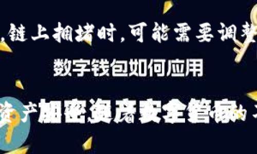 如何将TP钱包中的数字货币提取到交易所：完整指南

TP钱包, 提币到交易所, 数字货币, 钱包使用/guanjianci

引言
在近年来，数字货币的普及使得越来越多的人开始接触这个新兴市场。而TP钱包作为一种流行的数字货币钱包，为用户提供了安全存储和交易功能。在某些时候，用户需要将钱包中的数字货币提取到交易所进行买卖操作。那么，如何将TP钱包中的数字货币提取到交易所呢？本文将为您提供一份详细的指南，帮助您顺利完成这项操作。

第一步：确保您拥有基本的数字钱包知识
在进行任何操作之前，了解数字钱包的基本概念非常重要。数字钱包是一个电子钱包，它可以存储您的数字资产，包括各种加密货币如比特币、以太坊等。TP钱包是一款具有多种功能的数字钱包，用户可以用它进行资产管理、交易和转账。

第二步：确保您的TP钱包已安装并设置好
首先，您需要确保您的TP钱包已经成功安装在您的手机上并完成相关设置，包括安全验证和备份。这可以确保您的数字资产安全无虞。
ul
li下载并安装TP钱包应用。/li
li创建或导入您的钱包。/li
li进行必要的安全设置，如设置密码和启用生物识别功能。/li
li备份恢复助记词以防丢失。 /li
/ul

第三步：选择合适的交易所
在将数字货币提取到交易所之前，您需要选择一个符合您的需求的交易所。市场上有多种交易所可供选择，您可以根据交易手续费、用户体验、安全性等因素进行比较与选择。一些知名的交易所包括币安、火币、OKEx等。

第四步：获取交易所的提币地址
一旦您选择了交易所，您需要在该平台上获得提币地址。以下是获取地址的步骤：
ul
li登录交易所账户。/li
li点击提现或提币选项。/li
li选择要提取的数字货币。/li
li生成提币地址并仔细检查确保准确无误。/li
/ul

第五步：将TP钱包中的数字货币提取到交易所
在获得交易所提币地址后，您可以回到TP钱包进行提币。具体步骤如下：
ul
li打开TP钱包应用。/li
li选择您要提取的数字货币。/li
li点击“发送”或“提币”选项。/li
li输入交易所的提币地址并确认准确无误。/li
li输入提币数量并检查相关手续费。/li
li确认交易并输入密码进行验证。/li
/ul

第六步：等待提币确认
完成以上步骤后，您的提币申请将会被处理。在区块链网络中，可能需要一定的时间来确认交易。您可以在TP钱包和交易所查询交易状态，直至交易完成。

相关问题详解

问题一：TP钱包的安全性如何？
安全性是用户在使用数字钱包时最为关注的问题之一。TP钱包采用了多层加密技术和隐私保护机制来确保用户的数字资产安全。用户可以通过设置复杂的密码、启用生物识别功能等方式来增加安全性。此外，TP钱包还鼓励用户定期备份助记词，以便在手机丢失或更换时能够找回资产。

问题二：在提币过程中可能会遇到哪些问题？
在提币过程中，用户可能会遇到各种问题，如提币地址错误、手续费不足、交易确认时间过长等。如果提币地址填写错误，数字货币可能会永久丢失，因此在输入时必须三思而后行。此外，手续费不足可能导致无法完成交易，用户需确保钱包底部有足够的余额支付网络费用。若交易等待确认时间过长，可能是因为网络拥堵，用户需耐心等待。

问题三：如何选择合适的交易所进行操作？
选择合适的交易所需要考虑多个因素，包括交易费用、平台的安全性及用户评价、支持的交易对及法币入金选项等。一般来说，知名大交易所如币安、火币等在安全性和用户体验上较为可靠。此外，建议通过查阅用户评价和论坛反馈来了解其他用户在该交易所的使用体验。

问题四：什么是提币手续费？
提币手续费是指用户在将数字货币从钱包转移到交易所或其他地址时需要支付的费用。这笔费用通常由区块链网络决定，取决于网络的拥堵情况。在确认交易时，高手续费通常能更快地获得优先处理。然而，用户也需要合理选择手续费金额，避免不必要的损失。

问题五：提币失败的原因有哪些？
提币失败的原因可能有多种，常见的有提币地址填写错误、余额不足、链上拥堵等。用户在操作前务必要小心确认地址，确保输入的地址没有任何错误。此外，链上拥堵时，可能需要调整手续费来保证交易可以得到及时确认。如果问题依然无法解决，建议联系交易所的客服进行进一步确认。

总结
将TP钱包中的数字货币提取到交易所是一个需要谨慎操作的过程。通过以上的步骤指南和常见问题的分析，希望能帮助您顺利完成提币操作，并确保您的资产安全。随着数字货币的不断发展和普及，了解这一过程将为您未来的投资和交易打下良好的基础。