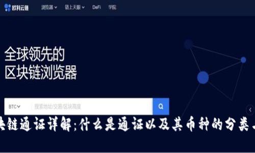 : 区块链通证详解：什么是通证以及其币种的分类与应用