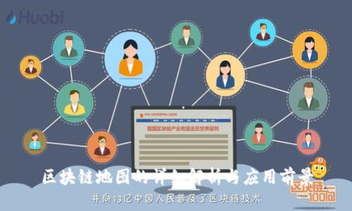 区块链地图的详细解析与应用前景