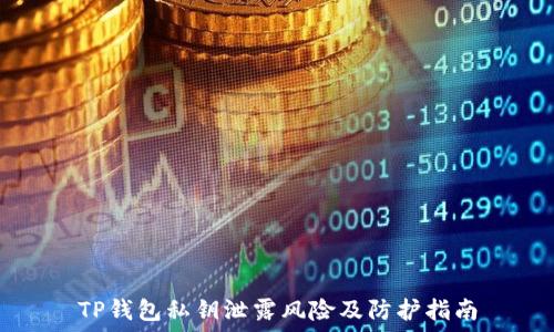   
TP钱包私钥泄露风险及防护指南