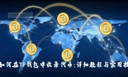 : 如何在TP钱包中收录代币：详细教程与实用技巧