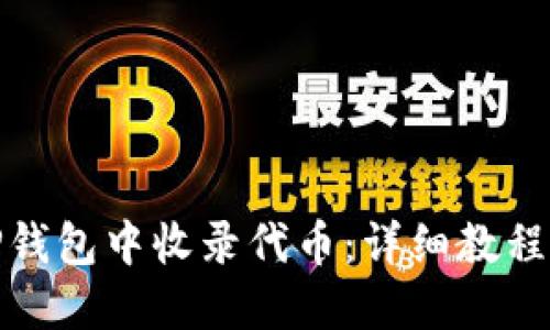 : 如何在TP钱包中收录代币：详细教程与实用技巧