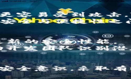   黑客如何盗取TP钱包中的资金：防范和应对措施 / 
 guanjianci 黑客, TP钱包, 加密货币, 安全措施 /guanjianci 

引言
在现代数字经济中，加密货币的普及给人们带来了更多的投资机会和便利，同时也带来了安全隐患。一些不法分子利用黑客技术盗取用户的钱包资金，给加密货币的持有者造成经济损失。TP钱包作为一种广泛使用的数字钱包，吸引了大量的用户，同时也成为黑客攻击的目标。本文将详细探讨黑客如何盗取TP钱包中的资金，以及如何采取有效的防范措施保护自己的资产。

黑客攻击TP钱包的常见方法
黑客利用多种技术手段攻击TP钱包，以下是几种主要的攻击方式：

h41. 钓鱼攻击/h4
钓鱼攻击是黑客最常用的一种手段，通常通过伪造网站或邮件来欺骗用户。在TP钱包的情况下，黑客可能在社交媒体或其他平台上发送链接，声称是TP钱包的官方网站，让用户在假网站上输入私钥或者助记词。一旦用户提供了这些信息，黑客便可以访问他们的钱包并盗取资金。

h42. 恶意软件/h4
恶意软件是黑客用来获取用户敏感信息的重要工具。如果用户在其设备上下载了含有恶意代码的软件，黑客可以通过该软件监控用户的操作，获取他们的私钥或助记词。此类软件可能以游戏、应用程序或其他诱人的形式出现，用户在不知情的情况下安装后，便会成为受害者。

h43. 无线网络攻击/h4
许多用户在公共场所通过不安全的无线网络进行交易和管理TP钱包。黑客可以通过监听这些网络流量截取用户的信息。无论是通过中间人攻击还是其他技术手段，只要用户在不安全的网络上连接钱包，他们的资金随时可能被盗。因此，不安全的网络是一大风险。

h44. 社会工程学攻击/h4
社会工程学是一种利用人类心理的攻击方式。黑客可能通过假冒TP钱包官方的身份，直接联系用户，骗取他们的密码或私钥。这种攻击方式的成功率较高，因为用户往往缺乏足够的安全意识，对来自“官方”的请求易于信任。

h45. 交易所泄露/h4
一些用户将资金存储在交易所，而非在自己的钱包中。如果交易所遭遇黑客攻击而导致数据泄露，用户的私人信息也可能被盗。即使用户的TP钱包没有被直接攻击，黑客仍然可以通过掌握交易所数据间接影响用户资产的安全。

如何保护自己的TP钱包资金
为了防止被黑客攻击，用户可以采取一系列有效的安全措施：

h41. 使用强密码/h4
强密码是保护数字资产的重要第一步。用户应选择包含字母、数字和特殊符号的复杂密码，避免使用容易猜测的个人信息，如生日、名字等。此外，定期修改密码，并不在多个账户中使用相同的密码，这样可以有效降低账户被攻击的风险。

h42. 开启双重验证/h4
双重验证是增加账户安全性的重要措施。TP钱包支持的验证方式通常包括短信验证码、邮箱验证以及使用验证器应用程序（如Google Authenticator）。启用双重验证后，即使黑客获取了密码，仍需要通过第二重验证才能访问账户。

h43. 定期更新软件/h4
老旧的软件可能存在未修复的漏洞，因此定期更新TP钱包应用程序和设备的操作系统至关重要。这不仅可以确保享受最新的安全功能，还可以防止黑客利用过时的安全措施进行攻击。

h44. 不在公共网络上交易/h4
尽量避免在公共Wi-Fi环境下访问TP钱包或进行任何金融交易。在进行敏感活动时，使用VPN（虚拟私人网络）可以对数据进行加密，降低被截取的风险。

h45. 谨防钓鱼邮件和网站/h4
用户需要小心识别钓鱼邮件和假冒网站。在访问TP钱包时，确保网址是正规的官方网站，并仔细核对任何请求输入敏感信息的链接，建议手动输入网址，而不是通过点击链接访问。对于任何要求您提供私钥或助记词的请求都要保持高度警惕。

常见问题解答

h4问题1：如何判断TP钱包是否受到攻击？/h4
判断TP钱包是否受到攻击可以通过观察一些不寻常的活动来进行监控。用户可以定期检查茶钱包中的交易记录，注意任何未授权的交易。如果发现资金异常减少，或者收到了来自钱包的意外转账通知，很可能是遭遇攻击。此外，检查账户的登录历史以及设备的使用情况也是重要的安全措施。 
对于TP钱包，用户需定期登录账户检查是否有其他设备访问记录。如果有不明设备在您未授权的情况下登录，建议立即更改密码，并启用双重验证。此外，还可以启用TP钱包的警报功能，当账户有异常活动时，提供即时通知，以便及时采取措施。

h4问题2：遇到黑客攻击该如何处理？/h4
如果用户发现自己的钱包可能遭受黑客攻击，首先应立即采取措施进行保护。更改TP钱包的密码，并启用双重验证，切断所有可疑的连接。根据具体情况，用户可能还需要立即联系TP钱包的客服，并提供相关证据以寻求帮助。 
接下来，用户应检查所有相关账户（如邮箱、社交媒体等）是否有异常，如果发现相应的账户也被攻击，应进行立即处理。此外，用户应考虑使用其他安全钱包处理资产的转移，确保剩余资金的安全。

h4问题3：备份TP钱包有多重要？/h4
备份TP钱包是用户保护自己资金的基本措施之一。因为万一钱包被盗或用户设备故障，备份可以让用户找回自己的资金。大多数TP钱包都提供助记词或私钥，用户应将这些信息安全地保存，通常建议将其书面记录并存放在安全的地方。 
备份不仅可以防止由于意外情况导致资产丢失，也可以在需要迁移钱包时提供便利。建议定期更新和检查备份信息，防止因设备更换导致信息不一致。

h4问题4：TP钱包和其他数字钱包的安全性差异/h4
TP钱包的安全性与其他数字钱包相比可能因技术实施和用户操作而异。一般来说，冷钱包（如硬件钱包）的安全性更高，因为它们存储在离线状态，而热钱包（如移动端TP钱包）则更容易受到攻击。TP钱包的具体安全性还取决于用户的设置，例如是否启用了双重验证和使用的密码强度等。 
用户选择钱包时，应考虑安全性因素，应选择知名度高、用户评价好的钱包软件，尽量避免使用不知名的来路不明的钱包服务。此外，了解不同钱包的优缺点，可以帮助用户在资金安全与便捷性之间找到合适的平衡。

h4问题5：TP钱包的安全性更新措施有哪些？/h4
TP钱包的安全性更新措施通常包括提升加密算法、增强界面安全性、提高双重验证机制等。每次发布新安全更新时，TP钱包开发团队会建立公告并自动推送给用户，确保其保持最新的安全性能。
用户也应定期查看官方网站或社交媒体更新，以获取最新的安全提示，并及时采用修复措施。此外，TP钱包提供的用户反馈通道也是安全性的一个重要途径，用户的反馈可以帮助开发团队识别潜在的安全漏洞，从而不断改进安全措施。

结论
随着加密货币市场的壮大，TP钱包作为存储和管理数字资产的重要工具，面临着越来越多的黑客攻击。了解黑客如何盗取资源以及如何保障自身安全变得至关重要。用户应增强安全意识，采取有效的防范措施，以确保自己的资金不受黑客侵犯。在技术持续演进的背景下，保持对安全动态的关注，及时更新自身的安全策略，是每个加密货币用户的必修课。