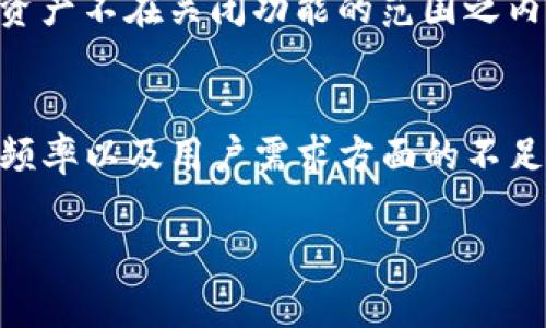   关于TP钱包关闭哪些功能的全面解析 / 
 guanjianci TP钱包, 功能关闭, 数字资产, 区块链技术 /guanjianci 

随着区块链技术的迅猛发展，数字资产管理越来越受到用户的青睐。在这其中，TP钱包作为一个备受欢迎的数字资产钱包，吸引了大量用户的关注。然而，数字资产钱包的功能调整时有发生，TP钱包近期宣布将关闭部分功能，这令众多用户感到困惑和不安。本文将深入解析TP钱包关闭的具体功能及其背后的原因，并为用户提供指导，帮助他们应对这一变化。

TP钱包功能关闭的背景
首先，理解TP钱包关闭功能的背景至关重要。在区块链行业不断发展的现状下，数字钱包功能的变革不仅与市场需求息息相关，还与技术的不断迭代有关。TP钱包在最初推出时提供了众多功能，以满足用户多样化的需求。然而，随着时间的推移，市场竞争愈发激烈，用户的需求也在不断变化。一些老旧的功能可能陷入了时代的“淘汰”，需要进行更新和升级。

此外，TP钱包也许为了提升安全性和用户体验，决定将某些功能进行调整或关闭。比如，加密技术的快速发展使得某些功能面临安全隐患，而Wallet的智能合约功能可能需要进行重构，以保持其前沿性和安全性。这种出于用户利益角度的调整，在某种程度上是为了更好地保护用户的数字资产。

TP钱包关闭的具体功能
在TP钱包关闭的功能中，主要包括以下几项：

ul
    li某些不再被广泛使用的加密货币的支持功能/li
    li旧版界面及功能的弃用/li
    li用于交易的智能合约功能的限制/li
    li第三方应用的集成服务暂停/li
/ul

1. **某些不再被广泛使用的加密货币的支持功能**br 随着数字货币市场的变化，某些加密货币的交易量和用户兴趣显著下降。TP钱包可能会关闭对这些不再活跃的加密货币的支持功能，以资源，集中精力发展用户需求更高的资产。

2. **旧版界面及功能的弃用**br 为了提升用户体验，TP钱包也可能决定关闭旧版钱包界面，要求用户升级到新版。这种升级既可能是技术上的提升，也可能是为了保持与目前主流钱包UI设计的一致性。

3. **用于交易的智能合约功能的限制**br 智能合约的安全性一直是区块链技术发展过程中的重点考虑问题。TP钱包可能出于安全理由，关闭某些智能合约的交易功能，特别是那些存在安全隐患的合约。

4. **第三方应用的集成服务暂停**br 随着生态系统的变化，TP钱包会不定期评估第三方应用的合作关系。某些不再符合合作标准的应用或服务将可能会被暂停支持。

关闭功能后的影响
TP钱包关闭部分功能后，对用户会产生怎样的影响？这是每个用户都需要关注的问题。以下是几个重要的影响：

ul
    li资产管理的变化/li
    li用户体验的调整/li
    li安全风险的增减/li
    li社区的反应/li
/ul

1. **资产管理的变化**br 如果TP钱包关闭了某些加密货币的支持，这意味着用户将无法再在钱包中管理或交易这些资产。这将影响到持有相关资产用户的资金流动性，甚至可能导致用户寻找替代钱包来满足其需求。

2. **用户体验的调整**br 功能的调整与关闭自然会影响用户体验。对于习惯使用特定功能的用户而言，他们可能需要适应新的操作流程，甚至是面对一些功能缺失的尴尬。同时，新版的用户界面或许会带来更流畅的使用体验，长远来看可能是向好的方向发展。

3. **安全风险的增减**br 关闭某些功能可能是TP钱包出于提升安全性的考虑。而这也意味着，某些安全性不高的操作将被限制，从而保障用户的资产安全。但与此同时，用户需关注其他功能是否会因此受到连带影响，尤其是在操作过程中可能会引发新的安全隐患。

4. **社区的反应**br 对于TP钱包用户而言，社区反馈与讨论至关重要。用户在面临功能关闭时，可以通过社区讨论了解其他用户的对于这一变化的看法以及应对措施，形成有效的信息共享。

如何应对TP钱包功能关闭的变化
面对TP钱包关闭的功能，用户应采取合理的应对措施，确保自己的数字资产安全和便利管理。以下是几点建议：

ul
    li对影响功能进行评估/li
    li及时升级钱包版本/li
    li关注官方公告及更新/li
    li考虑备份及转换资产/li
/ul

1. **对影响功能进行评估**br 用户在TP钱包关闭部分功能时要首先了解此次功能关闭对自身的直接影响。是否会影响到自己现有的数字资产管理？哪些交易可能会受到限制？通过评估，用户能够更好地作出决策。

2. **及时升级钱包版本**br 如果TP钱包关闭了旧版功能，用户要及时更新到最新版本。那么便可享受到最新的功能及安全性。这是保障用户资产安全的重要措施。

3. **关注官方公告及更新**br TP钱包作为用户资产的管理工具，其功能的调动都具有一定的官方通知。用户应保持对官方渠道的关注，获取最新相关消息，避免因消息闭塞而错失关键信息。

4. **考虑备份及转换资产**br 在部分功能关闭后，用户也许需要将资产转移到其他钱包中以寻求更好的管理。对各类资产进行备份，确保在功能关闭情况下不会出现资产损失。同时，如果涉及到需要将某些资产转换为其他资产的情况，用户要提前做好准备。

常见问题解答

1. TP钱包关闭某些功能是否会影响我的资金安全？
TP钱包关闭某些功能并不意味着用户的资金会受到影响。钱包开发团队通常在关闭功能的同时，会对钱包的安全性进行评估和，从而确保用户资产的安全。但用户依然需要关注任何功能变动对自身资金的影响，尤其是涉及到资产流动性时。为了确保资产安全，用户要定期进行备份，并且采取必要的安全措施。

2. TP钱包关闭功能后，是否有替代钱包推荐？
在TP钱包关闭某些功能后，用户可能会想要寻找其他数字资产钱包。市场上有许多优秀的钱包可供选择，如MetaMask、Trust Wallet等，这些钱包不仅广泛支持多种加密货币，还具备良好的用户体验。其中，MetaMask近年来因其方便的浏览器扩展功能备受欢迎，此外，Trust Wallet也凭借其强大的支持多币种的能力赢得了市场认可。用户可以根据自己的需求选择合适的钱包。

3. 我如何将TP钱包中的资产安全转移到其他钱包？
用户需要在确保新钱包的安全和可靠之后，通过一系列步骤将资产从TP钱包安全转移。首先，确保新钱包已经建立，且能够正常接收转账。其次，在TP钱包中选择需要转移的资产，确认要转移的数量。用户需要在转账前仔细核对接收地址，避免转错。最后，确认后提交交易，通过手段保证转移资产的顺利完成，必要时可以通过小额转账测试安全性。这是保证用户资金安全的重要步骤。

4. 是否所有用户都受到功能关闭的影响？
TP钱包关闭的功能主要针对某些特定的加密货币或老旧功能，因此并不是所有用户会受到影响。用户的使用习惯和持有的数字资产不同，所受到的影响也会有所差异。如用户持有的资产不在关闭功能的范围之内，则无需过于担心。但保持对官方信息的关注依然是必要的，以便能够及时掌握相关变化。

5. TP钱包为何会关闭这些功能？
TP钱包关闭某些功能通常源于多个原因，最主要的是为了提高钱包的安全性与用户体验。随着数字货币市场的发展和技术的升级，TP钱包可能会发现某些旧有的功能在安全性、使用频率以及用户需求方面的不足。此外，市场竞争也迫使钱包开发者不断创新和调整策略，关闭那些不再被广泛使用的功能，可以帮助钱包团队集中资源提升更重要的功能。因此，关闭功能有助于TP钱包的长远发展。

总之，TP钱包关闭部分功能带来的挑战与机遇并存，用户应当积极应对，确保自己的数字资产安全。在了解这些变动的情况下，用户能够更好地掌握自己的资产并做出合理决策。