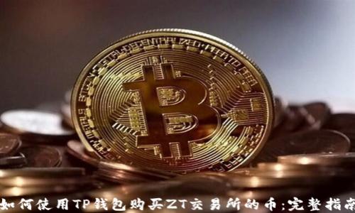 
如何使用TP钱包购买ZT交易所的币：完整指南