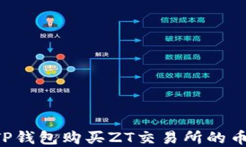 
如何使用TP钱包购买ZT交易所的币：完整指南