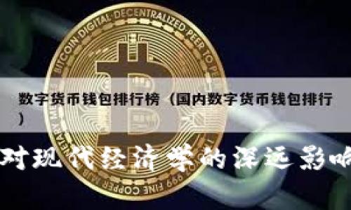 区块链技术对现代经济学的深远影响与未来展望