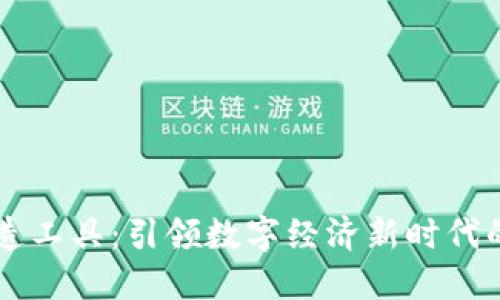 区块链改造工具：引领数字经济新时代的创新力量