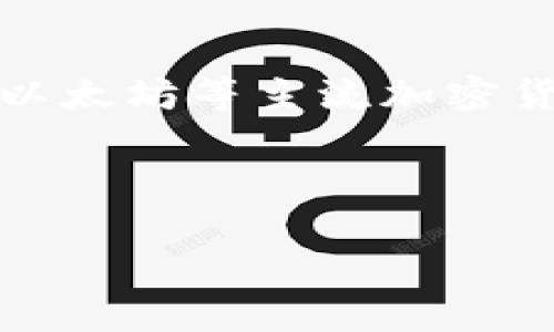 tp钱包/t通常指的是“TP钱包”，是一款支持多种区块链资产管理的数字钱包。它不仅可以存储和管理用户的数字资产，如比特币、以太坊等主流加密货币，同时也支持多种DApp（去中心化应用）的操作。TP钱包以其用户友好的界面和强大的安全性而受到许多加密货币用户的青睐。

下面就TP钱包的相关内容展开详细介绍。

TP钱包：数字资产管理的理想选择