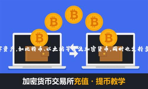 tp钱包/t通常指的是“TP钱包”，是一款支持多种区块链资产管理的数字钱包。它不仅可以存储和管理用户的数字资产，如比特币、以太坊等主流加密货币，同时也支持多种DApp（去中心化应用）的操作。TP钱包以其用户友好的界面和强大的安全性而受到许多加密货币用户的青睐。

下面就TP钱包的相关内容展开详细介绍。

TP钱包：数字资产管理的理想选择