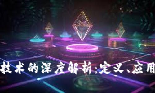区块链数字技术的深度解析：定义、应用及未来趋势