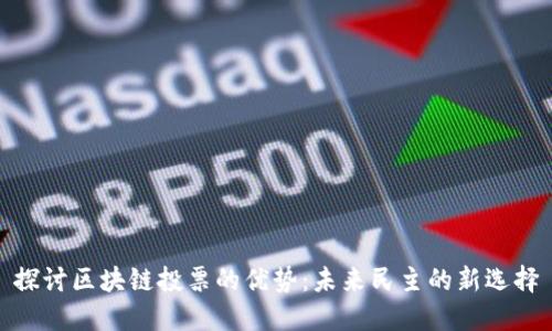 探讨区块链投票的优势：未来民主的新选择