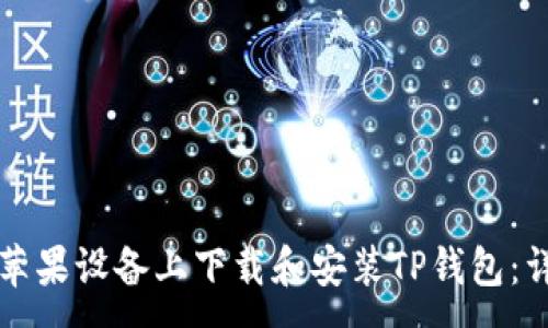 :
如何在苹果设备上下载和安装TP钱包：详细指南