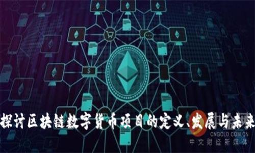 深入探讨区块链数字货币项目的定义、发展与未来趋势