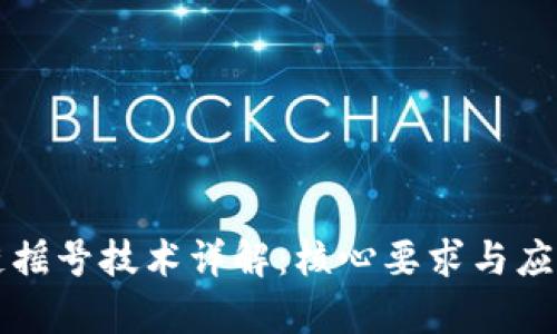 区块链摇号技术详解：核心要求与应用前景