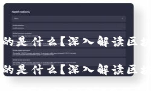 区块链究竟买卖的是什么？深入解读区块链的本质与应用

区块链究竟买卖的是什么？深入解读区块链的本质与应用