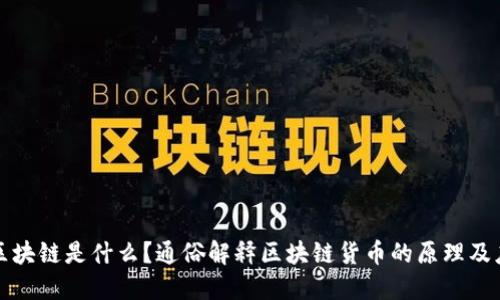 : 区块链是什么？通俗解释区块链货币的原理及应用