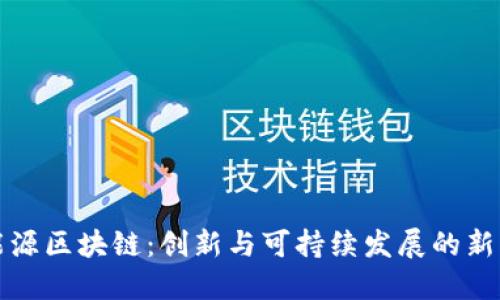 新能源区块链：创新与可持续发展的新机遇