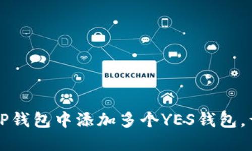 如何在TP钱包中添加多个YES钱包，详细指南