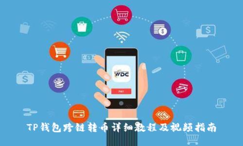TP钱包跨链转币详细教程及视频指南
