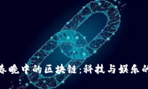 理解春晚中的区块链：科技与娱乐的结合