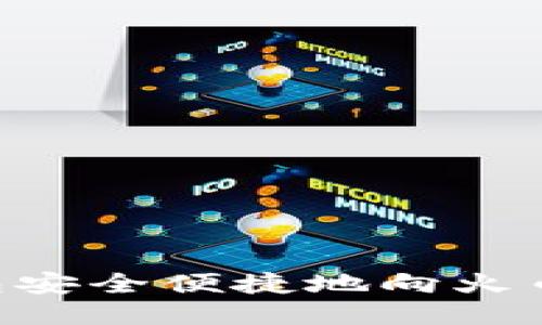 如何通过TP钱包安全便捷地向火币转账：全面指南