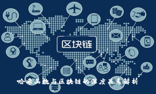 哈希函数与区块链的深度关系解析