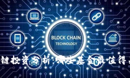 区块链投资分析：哪些基金最值得关注？