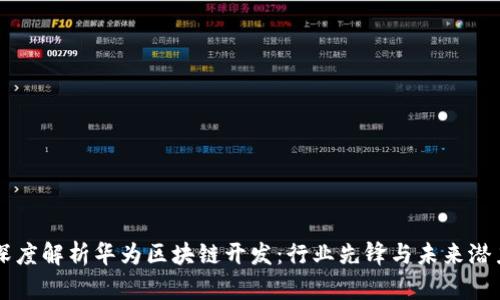 深度解析华为区块链开发：行业先锋与未来潜力