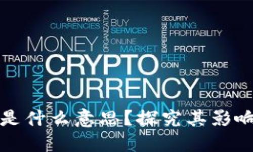 区块链踏空是什么意思？探究其影响与投资策略