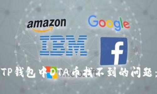 如何解决TP钱包中DTA币找不到的问题：全面指南