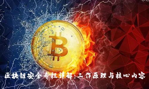 区块链安全专栏详解：工作原理与核心内容