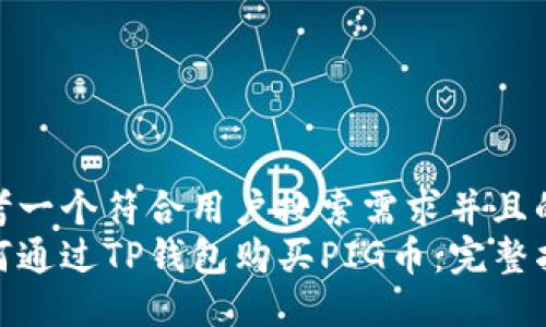 思考一个符合用户搜索需求并且的  
如何通过TP钱包购买PIG币：完整指南