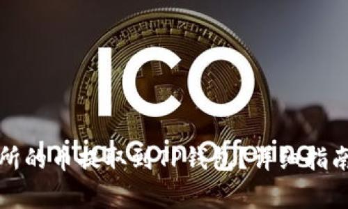 如何将抹茶交易所的币提取到TP钱包？详细指南与常见问题解答