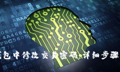 如何在TP钱包中修改交易密码：详细步骤与注意事项