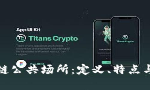 探讨区块链公共场所：定义、特点与未来发展