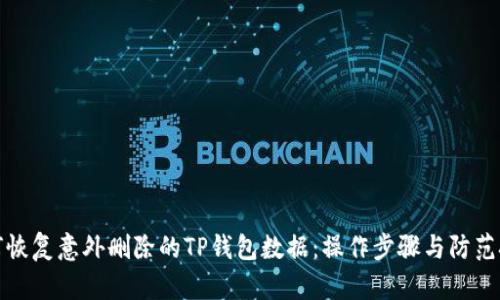 如何恢复意外删除的TP钱包数据：操作步骤与防范技巧