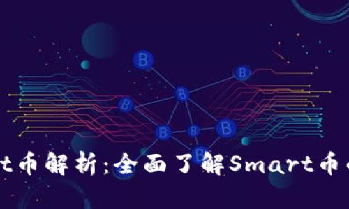区块链Smart币解析：全面了解Smart币的特点与应用
