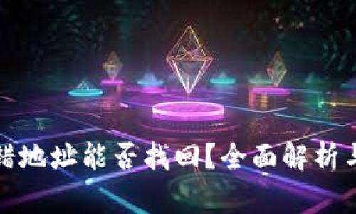 TP钱包转错地址能否找回？全面解析与解决方案