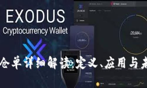 区块链仓单详细解读：定义、应用与未来展望