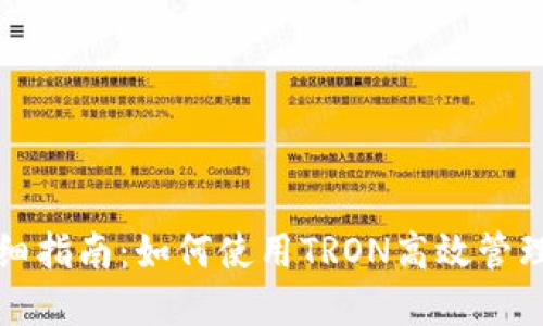 TP钱包详细指南：如何使用TRON高效管理数字资产