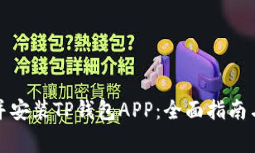 如何下载并安装TP钱包APP：全面指南与注意事项