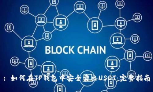 : 如何在TP钱包中安全卖出USDT：完整指南