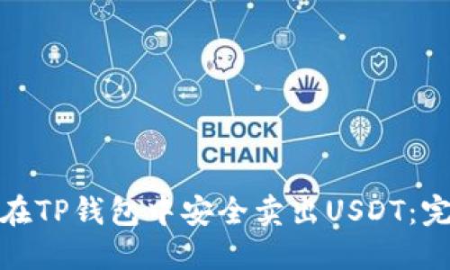 : 如何在TP钱包中安全卖出USDT：完整指南