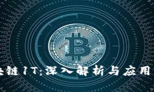 区块链1T：深入解析与应用前景