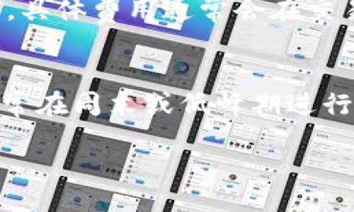 liaoti/liaoti

FIL币, T钱包, 加密货币, 数字资产/guanjianci

什么是FIL币？
FIL币是Filecoin网络上的原生加密货币，旨在用于存储、检索和管理去中心化数据存储的交易。Filecoin网络由Protocol Labs开发，是一项旨在通过区块链技术改进文件存储和检索服务的协议。用户可以通过提供存储空间而获得FIL币奖励。这为去中心化存储市场提供了一个经济激励模型，吸引更多用户参与网络。

什么是T钱包？
T钱包是一个加密货币钱包，通常用于存储、发送和接收不同加密货币的工具。与其他钱包不同，T钱包可能拥有一些特定的功能，如分层确定性（HD）功能、多重签名、集成交易所等，允许用户进行更为灵活的资产管理和交易。根据不同的品牌和版本，T钱包可能代表不同的功能和用途，确保用户能够安全地操作自己的数字资产。

如何将FIL币放入T钱包？
将FIL币存储在T钱包中，通常涉及以下几个步骤：首先，你需要创建或登录你的T钱包账户。如果你尚未创建账户，按照钱包的指示完成注册步骤。接下来，你可以在T钱包中找到“接收”或“充值”选项，此时系统会生成一个地址，由你用来接收FIL币。你可以从交易所、其他钱包或直接通过矿工向此地址发送FIL币。完成转账后，请务必检查在T钱包中的余额是否已经更新，以确保转账成功。

FIL币和T钱包的兼容性
目前，FIL币的存储需要特定的钱包支持，因为不是任何加密货币钱包都能支持所有类型的加密货币，例如比特币、以太坊和Filecoin等。确认T钱包是否支持FIL币存储，可以通过查看其官方网站或用户手册来获得信息。大部分主流钱包都会在支持的加密货币列表中列出FIL币。

在T钱包管理FIL币的注意事项
在T钱包中管理FIL币时，有几个注意事项需要遵循：首先，确保你的T钱包是最新版本，以利用安全性和功能的增强。其次，注意保护你的私钥和助记词，这些信息关乎你的资产安全，失去它们可能导致资产无法恢复。此外，定期检查你钱包的余额和交易记录，确保你的所有交易都是你授权的。

可能遇到的问题与解决方案

h4问题1：T钱包不支持FIL币，应该怎么办？/h4
如果你的T钱包不支持FIL币，你可以考虑将FIL币转移到其他支持该币种的钱包中。很多钱包如MetaMask、Coinbase Wallet等都可以支持不同的加密货币。你可以先选择一款信誉良好的钱包，注册并创建账户后，将你的FIL币转移过去。在选择钱包时，请确认该钱包的安全性、便捷性和客户评价，确保你的资产安全。

h4问题2：如何确保FIL币的安全？/h4
确保FIL币安全的关键在于选择一个安全的钱包，并且要遵循基本的安全措施。首先，使用强密码并启用两步验证来保护你的钱包账户。其次，尽量不要在公共Wi-Fi网络下进行交易。定期备份你的钱包数据，并妥善保存任何与账户安全有关的信息。此外，选择软件或硬件钱包时，注意查看其评价和安全漏洞历史。

h4问题3：如何快速查看FIL币的实时价格？/h4
要查看FIL币的实时价格，你可以访问多个加密货币交易平台或市场数据网站，例如CoinMarketCap、CoinGecko等。这些平台提供了实时、准确的价格数据，并且还可以查看FIL币在过去的价格走势及其交易量。这有助于你把握市场走势，做出更好的投资决策。

h4问题4：FIL币的交易费用怎么计算？/h4
FIL币的交易费用通常由网络确认费用和交易所收费组成。网络确认费用是由于在区块链上进行交易而产生的，包括矿工费。不同的交易所可能会对FIL币的交易收取不同的手续费，具体费用通常会在交易所的费用说明中列出。你可以对比多个交易所，选择费用最优的进行交易。

h4问题5：如何提升FIL币交易的速度？/h4
提升FIL币交易速度的主要方法有：一是选择交易费用较高的交易来促进快速确认，因为矿工通常会优先处理交易费用更高的交易。二是选择在网络压力较小的时间段进行交易，通常在周末或低峰期进行交易可以提高速度。此外，使用支持更快交易确认的钱包也可提高效率，如支持更快网络确认的硬件钱包。

通过对以上内容的详细解析，希望能帮助你更好地理解FIL币如何在T钱包中管理与使用。如还有其他问题，欢迎继续咨询。