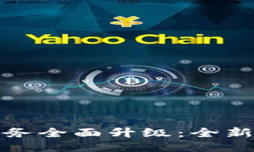 : TP钱包法币服务全面升级：全新体验与便捷功能