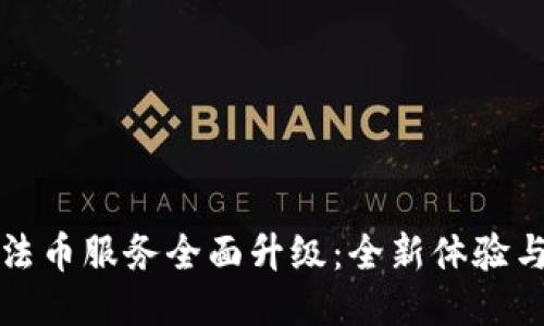 : TP钱包法币服务全面升级：全新体验与便捷功能