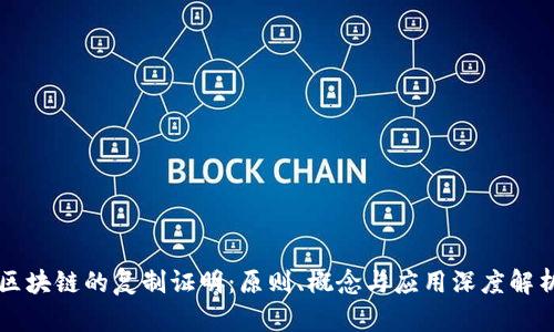 区块链的复制证明：原则、概念与应用深度解析